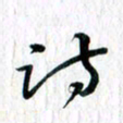 曾令旻诗书法图片