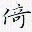 曾令旻倚书法图片