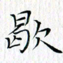 曾令旻歇书法图片