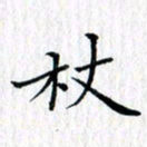 曾令旻杖书法图片