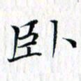 曾令旻卧书法图片