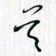 曾令旻首书法图片