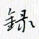 曾令旻录书法图片