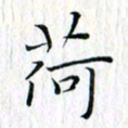 曾令旻荷书法图片