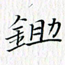 曾令旻锄书法图片