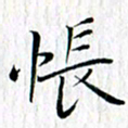 曾令旻怅书法图片