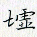 曾令旻墟书法图片