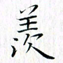 曾令旻羡书法图片