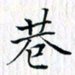 曾令旻巷书法图片