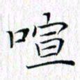 曾令旻喧书法图片