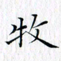 曾令旻牧书法图片