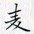曾令旻麦书法图片
