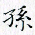 曾令旻孙书法图片