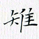 曾令旻雉书法图片