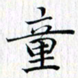 曾令旻童书法图片
