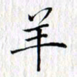 曾令旻羊书法图片