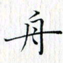 曾令旻舟书法图片