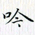 曾令旻吟书法图片