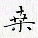 曾令旻桑书法图片