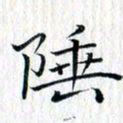 曾令旻陲书法图片