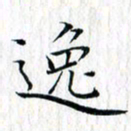 曾令旻逸书法图片