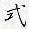 曾令旻式书法图片
