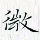 曾令旻微书法图片