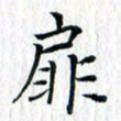 曾令旻扉书法图片