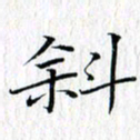 曾令旻斜书法图片
