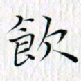 曾令旻饮书法图片
