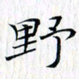 曾令旻野书法图片