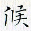 曾令旻候书法图片