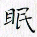 曾令旻眠书法图片