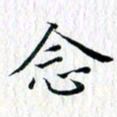 曾令旻念书法图片