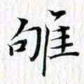 曾令旻雊书法图片