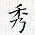 曾令旻秀书法图片