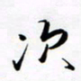 王臣林次书法图片