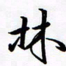 王臣林林书法图片