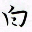 王臣林白书法图片