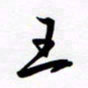 王臣林王书法图片