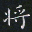 钱建林将书法图片