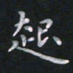 钱建林起书法图片