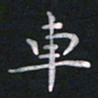 钱建林车书法图片