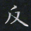 钱建林反书法图片