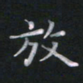 钱建林放书法图片