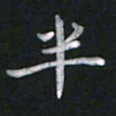 钱建林半书法图片