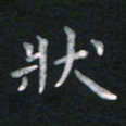 钱建林状书法图片