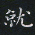 钱建林就书法图片