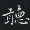 钱建林听书法图片