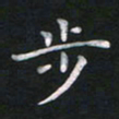 钱建林步书法图片